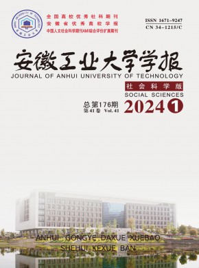 安徽工业大学学报·社会科学版杂志